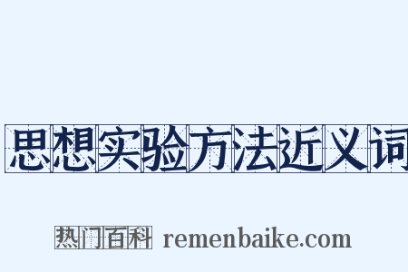 思想实验方法近义词是什么意思的图片